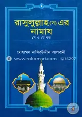 রাসুলুল্লাহ (স) এর নামায (১ম ও ২য় খণ্ড একত্রে): আল্লামা মুহাম্মদ নাসীরুদ্দীন আলবানী (রহঃ) - রাসুলুল্লাহ (স) এর নামায (১ম ও ২য় খণ্ড একত্রে): Allama Muhammod Nasiruddin Albani (Rah.) - Rokomari